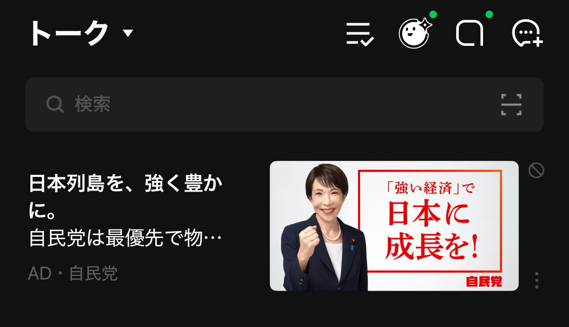 LINE内で自民党の広告。高市さんが写ってる。